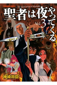 楽天kobo電子書籍ストア 聖者は夜やってくる 3 神崎将臣 楽天kobo電子書籍ストア 聖者は夜やってくる 3 神崎将臣